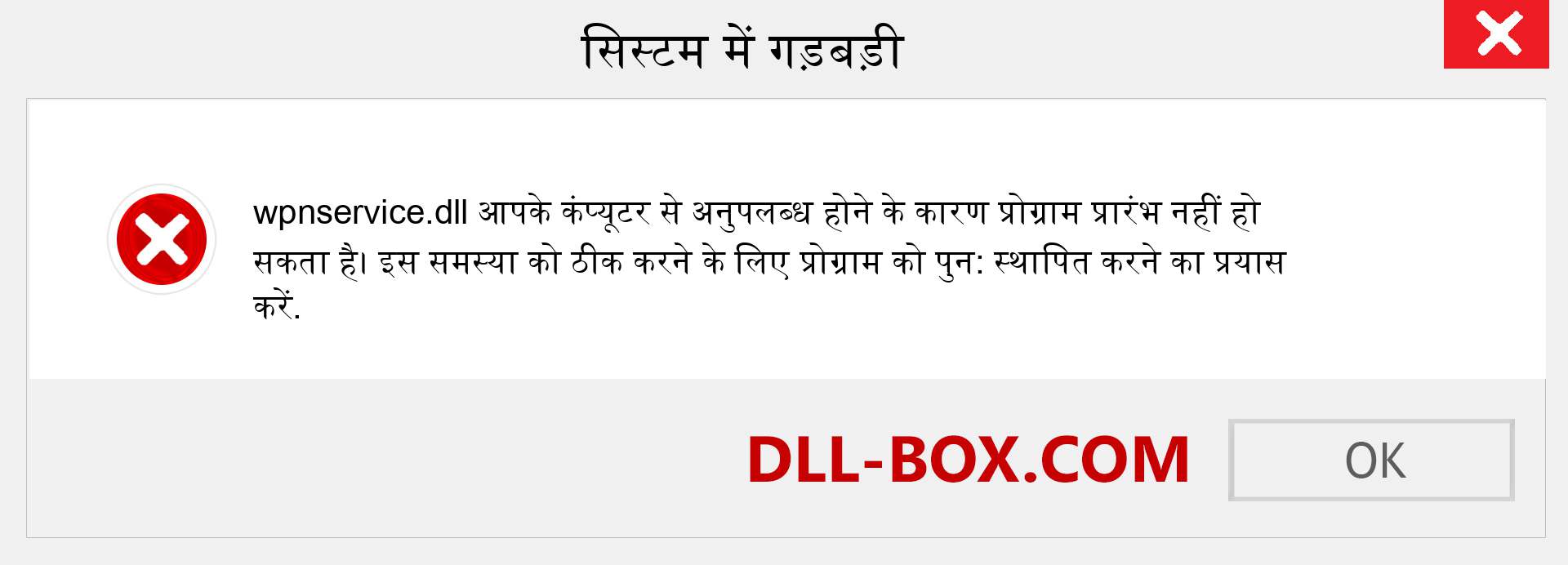 wpnservice.dll फ़ाइल गुम है?. विंडोज 7, 8, 10 के लिए डाउनलोड करें - विंडोज, फोटो, इमेज पर wpnservice dll मिसिंग एरर को ठीक करें