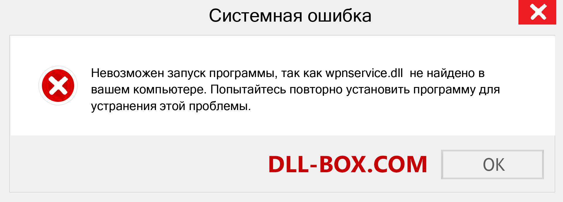 Файл wpnservice.dll отсутствует ?. Скачать для Windows 7, 8, 10 - Исправить wpnservice dll Missing Error в Windows, фотографии, изображения