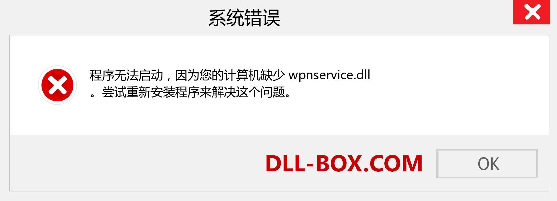 wpnservice.dll 文件丢失？。 适用于 Windows 7、8、10 的下载 - 修复 Windows、照片、图像上的 wpnservice dll 丢失错误